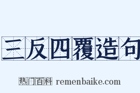 三反四覆造句是什么意思的图片